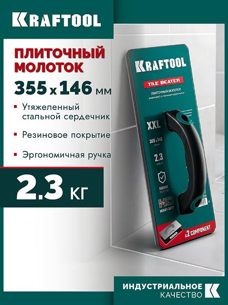 KRAFTOOL TILE BEATER, 355х146 мм, плиточный молоток (прижим) обрезиненный со стальным сердечником (33261) фото 2