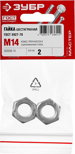 ЗУБР ГОСТ ISO 4032-2014, кл. пр. 6, M14, цинк, 2 шт, шестигранная гайка (303556-14) фото 3