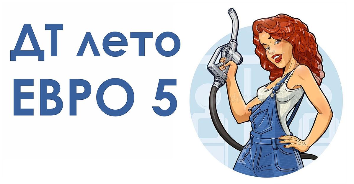 Дизельное топливо ДС С ЕВРО 5 фото 1