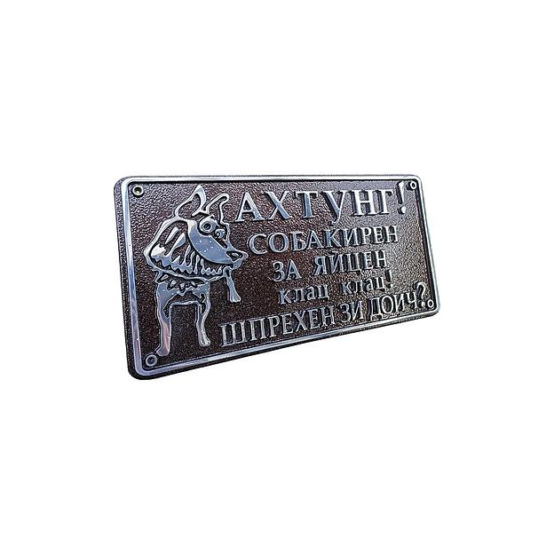 Сувенирная табличка «Злая собака» И-008 опт фото 3