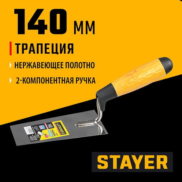 STAYER 140 мм, нержавеющее полотно, 2-х компонентная рукоятка, кельма трапеция, Professional (08291-14) фото 2