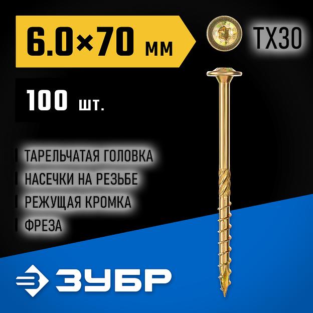 ЗУБР КС-Т, 70 х 6.0 мм, TX30, тарельчатая головка желтый цинк, 100 шт (0,93 кг.), конструкционный саморез, Профессионал (30051-60-070) фото 2