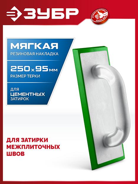 ЗУБР 250 х 95 мм, терка для затирки межплиточных швов, мягкая резина (0817-2) фото 2