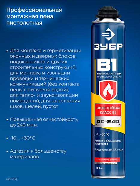 ЗУБР B1, 750 мл, пистолетная, выход до 45 л, огнестойкая монтажная пена (41146) фото 3