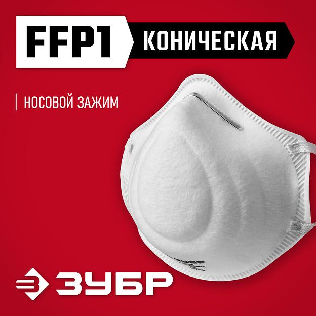 ЗУБР Ф-80, класс защиты FFP1, коническая, фильтрующая полумаска (11169) фото 2