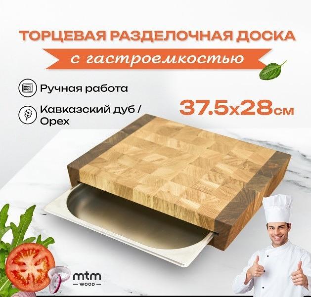 Разделочная деревянная доска с гастроёмкостью MTM Wood MTM-AB117 фото 1