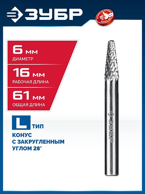 ЗУБР 6х16 мм, тип L (конус с закругленным углом 28°, радиус 1.2 мм), хв-к 6 мм, твердосплавная борфреза, ПРОФЕССИОНАЛ (28810-6-16) фото 2