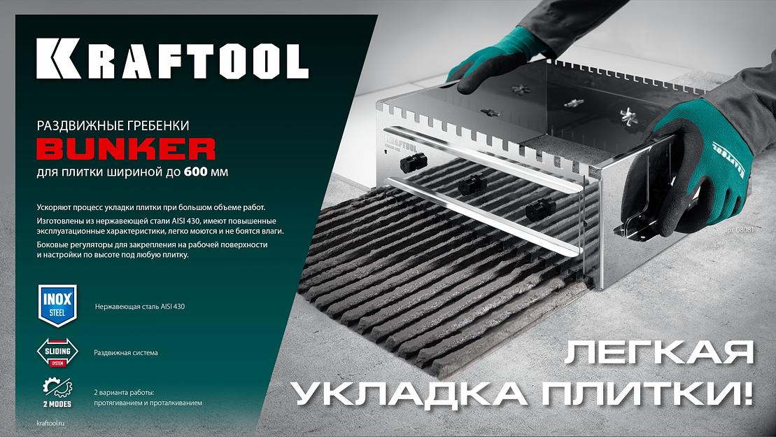 KRAFTOOL BUNKER зуб 14*14 мм, до 600 мм, нерж. сталь, Раздвижная гребенка для плитки (0808-14) фото 8