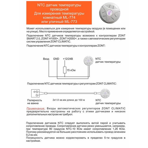 Датчик температуры ZONT МЛ-773 уличный (NTC) проводной (ML00004842) фото 2