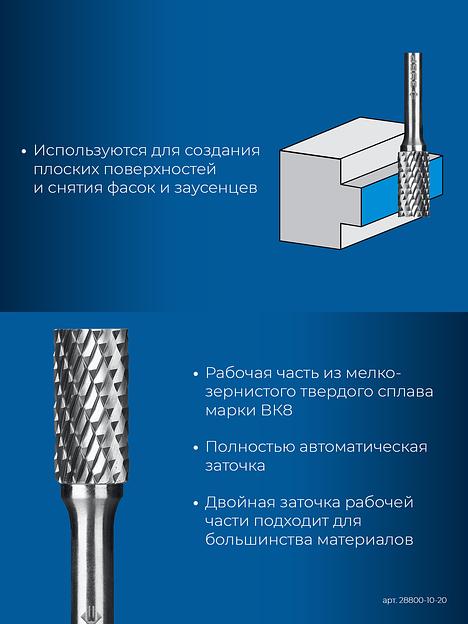 ЗУБР 10х20 мм, тип А (цилиндр с гладким торцом), хв-к 6 мм, твердосплавная борфреза, ПРОФЕССИОНАЛ (28800-10-20) фото 7