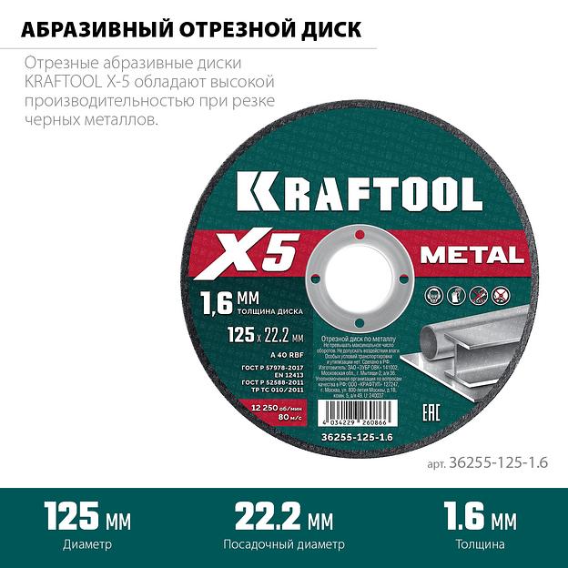KRAFTOOL X5 Metal 125x1.6 мм по металлу отрезной диск для УШМ (36255-125-1.6) фото 3