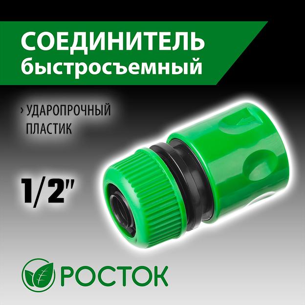 РОСТОК RC-12, 1/2″, для шланга, быстросъемный соединитель (426359) фото 2