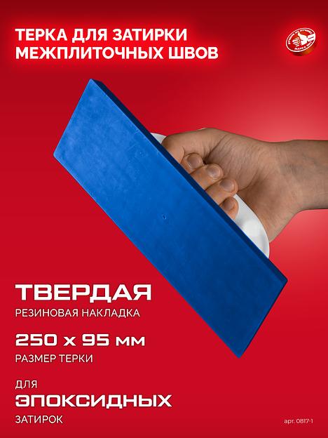 ЗУБР 250 х 95 мм, терка для затирки межплиточных швов, твердая резина (0817-1) фото 4