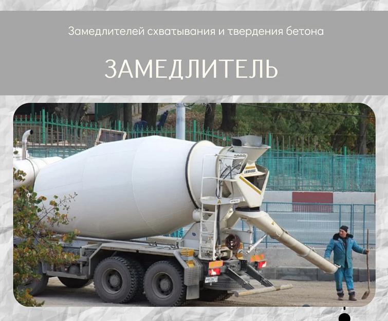 Пластификатор замедлителя схватывания и твердения бетона фото 1