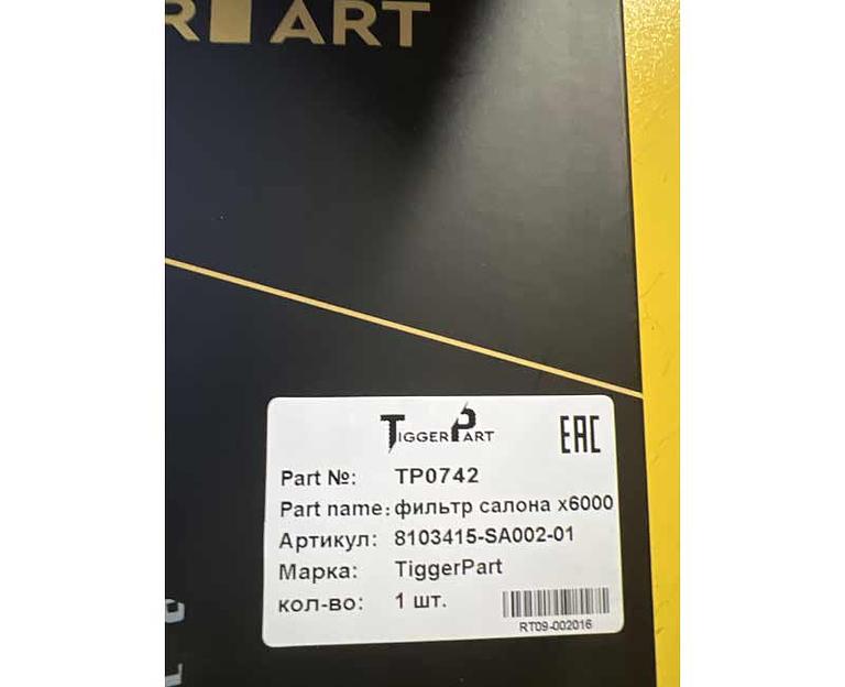 Фильтр салона SHACMAN X6000 8103415-SA002-01 TiggerPart фото 2