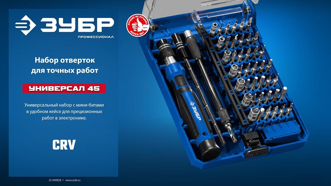 ЗУБР Универсал-45 набор для точных работ (25649) фото 9