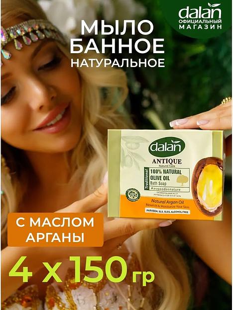 Мыло банное натуральное ручной работы «Antik» с органическим аргановым маслом для увлажнения и омоложения кожи, 4х150 г фото 1