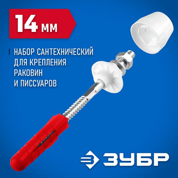 ЗУБР 14 мм, белый, набор для крепления раковин и писсуаров, Профессионал (44220) фото 2