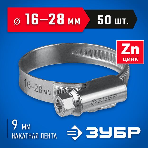 ЗУБР Х-9Н, 16 - 28 мм, накатная лента 9 мм, цинк, 50 шт, червячный хомут (37807-28) фото 2