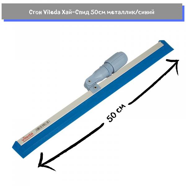 Сгон Хай-Спид, 50 см. с синим лезвием, Vileda Professional, 114474 фото 2
