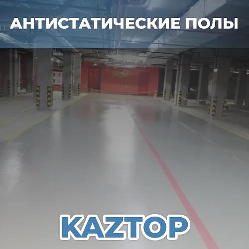 Услуга устройства антистатических полов от Kaztop фото 1