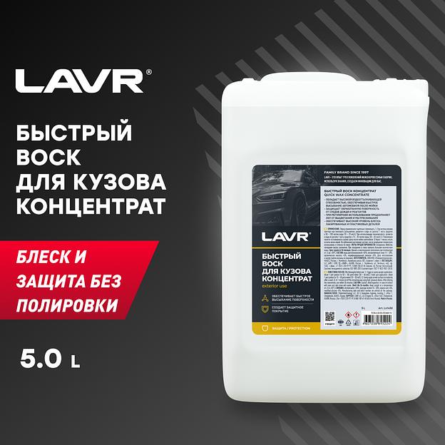 Быстрый воск Концентрат 1:50 - 100 LAVR, 5 л / Ln1450 фото 1