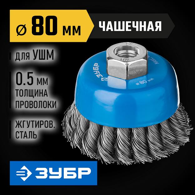 ЗУБР 80 мм, стальная проволока 0.5 мм, чашечная щетка-крацовка для УШМ, Профессионал (35275-080) фото 2