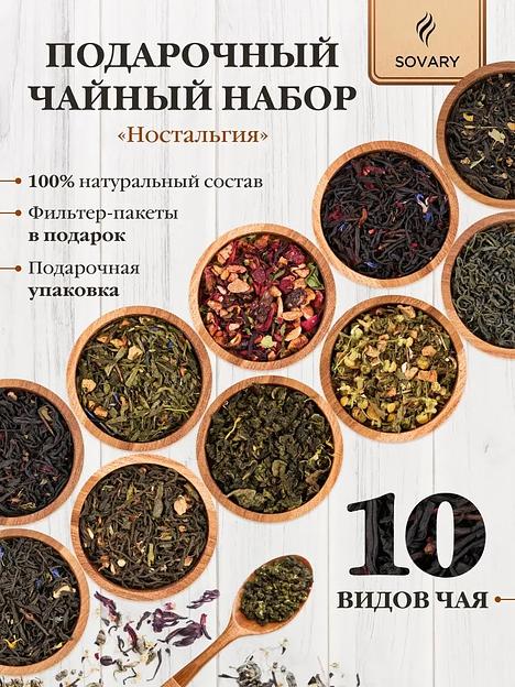 Подарочный чайный набор «Ностальгия» 10 видов ОПТ фото 1