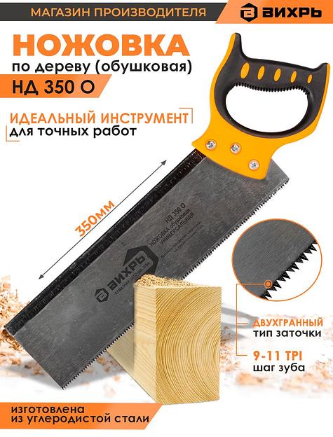 Ножовка Вихрь НД 350 О (73/2/4/3) фото 2