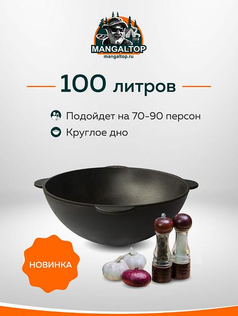 Узбекский Чугунный казан 100 л, круглое дно, ОПТ фото 1