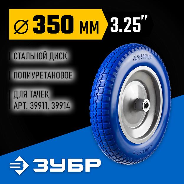 ЗУБР КПУ-3, 3.25″х350мм, для тачек (арт. 39914, 39911, 39970, 39972), стальной диск, подшипник 25,4мм, полиуретановое колесо, Профессионал (39912-3) фото 2