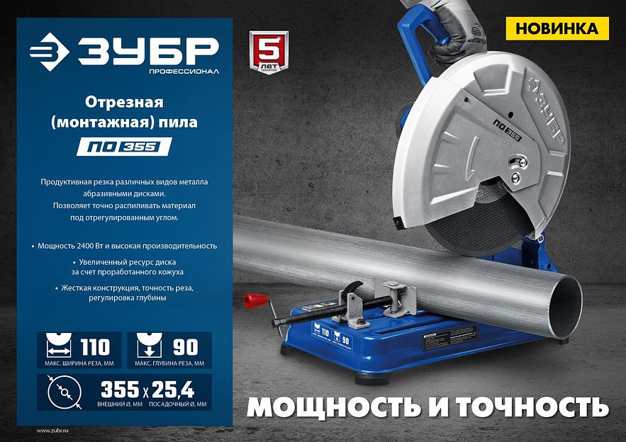 ЗУБР 355 мм, 2400 Вт, монтажная пила дисковая (отрезная), Профессионал (ПО-355) фото 9