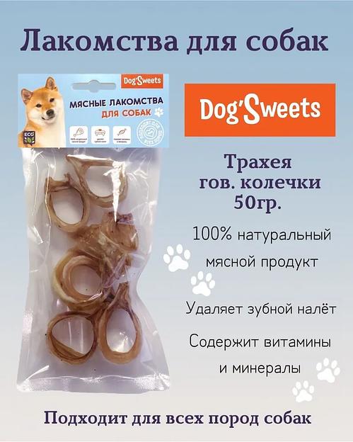 Лакомства для собак DogSweets «Трахея говяжья колечки» 50 г фото 3