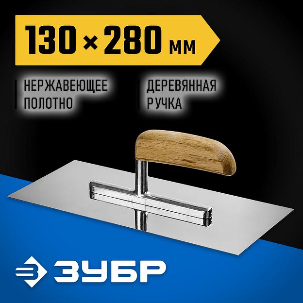 ЗУБР 130 х 280 мм, буковая ручка, штукатурная гладилка, Профессионал (0806) фото 2