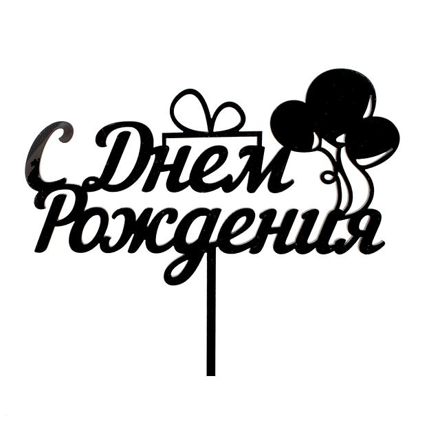 Топпер в торт С днем рождения 011 черный фото 1