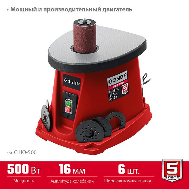 ЗУБР d 13, 19, 26, 38, 51, 76 x 115, 500 Вт, осцилляционный шпиндельный шлифовальный станок (СШО-500) фото 4