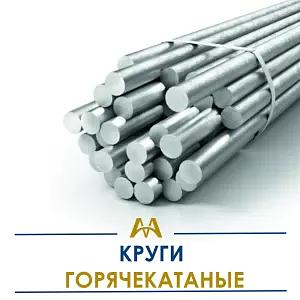 Круги горячекатаные ОПТ фото 1