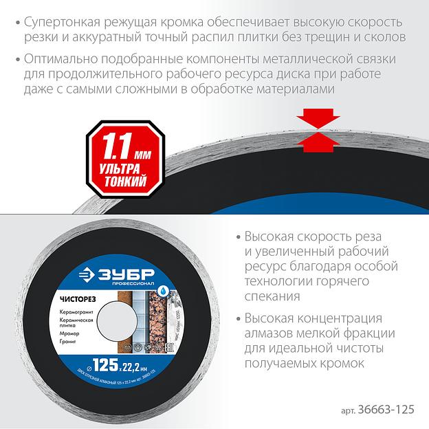 ЗУБР Чисторез, 125 мм, (22.2 мм, 5 х 1.1 мм), сплошной алмазный диск, Профессионал (36663-125) фото 4