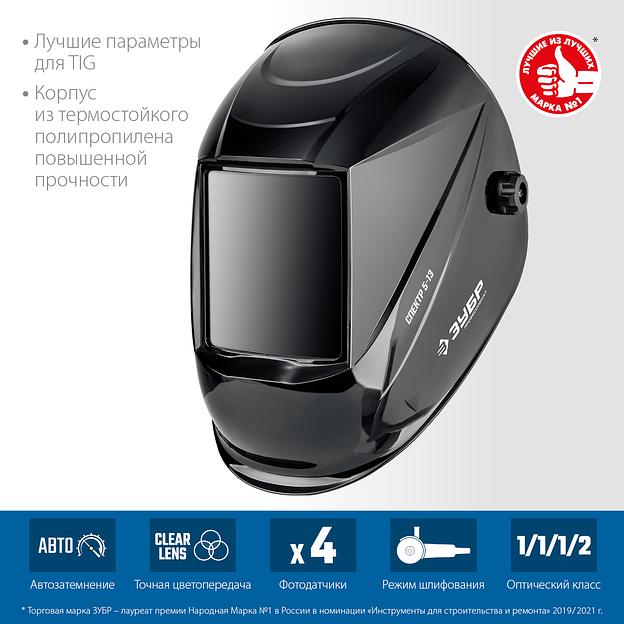 ЗУБР Спектр 5-13, хамелеон, затемнение 3/5-8/9-13, маска сварщика, Профессионал (11069) фото 6