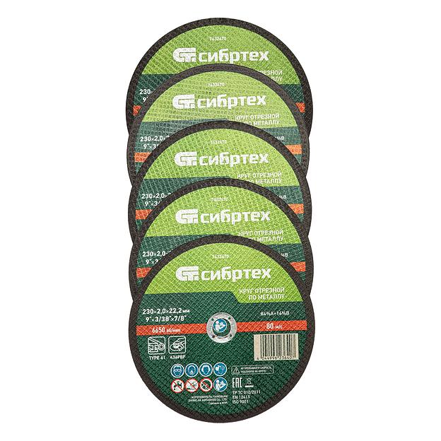 Круг отрезной по металлу, 230 х 2,0 х 22,2 мм, 84%A+16%B, в метал.банке, 5 шт.// Сибртех фото 1