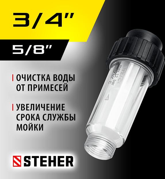 STEHER универсальный фильтр для минимоек (75402-1) фото 2