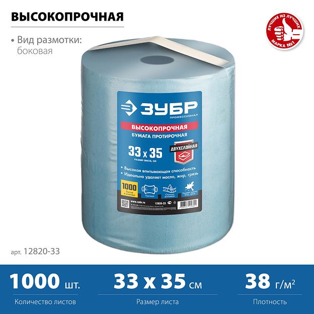 ЗУБР 33 х 35 см, 1000 листов, 350 м, 2-х слойная ВЫСОКОПРОЧНАЯ протирочная бумага (12820-33) фото 3