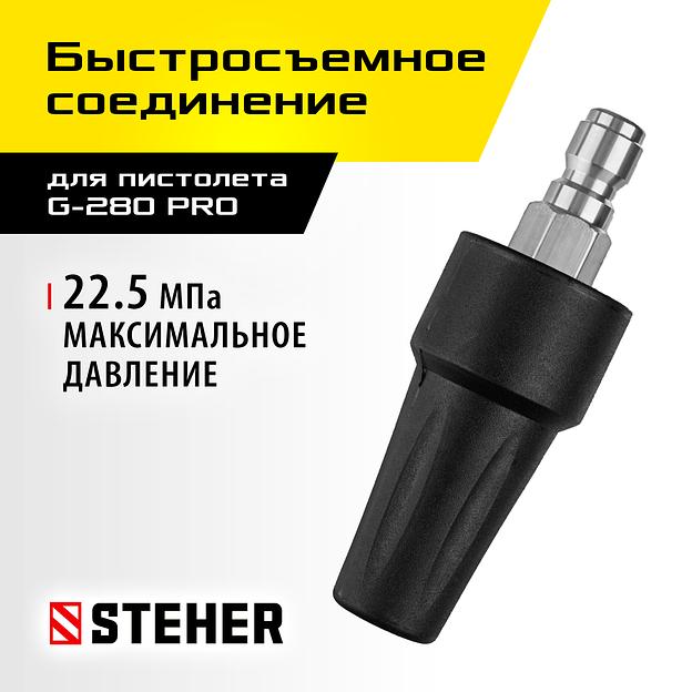 STEHER для пистолета G-280 PRO, насадка грязевая фреза (75404-280) фото 2