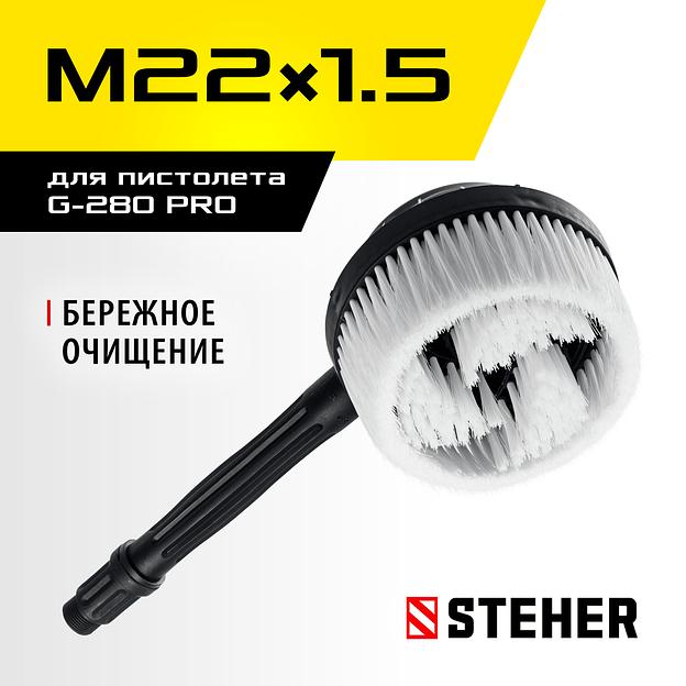 STEHER для пистолета G-280 PRO, ротационная щётка (75403-280-2) фото 2