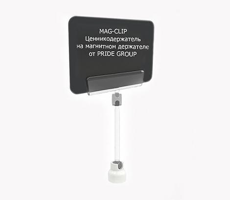 Ценникодержатель на магнитном держателе MAG-CLIP ножка 150 мм фото 1