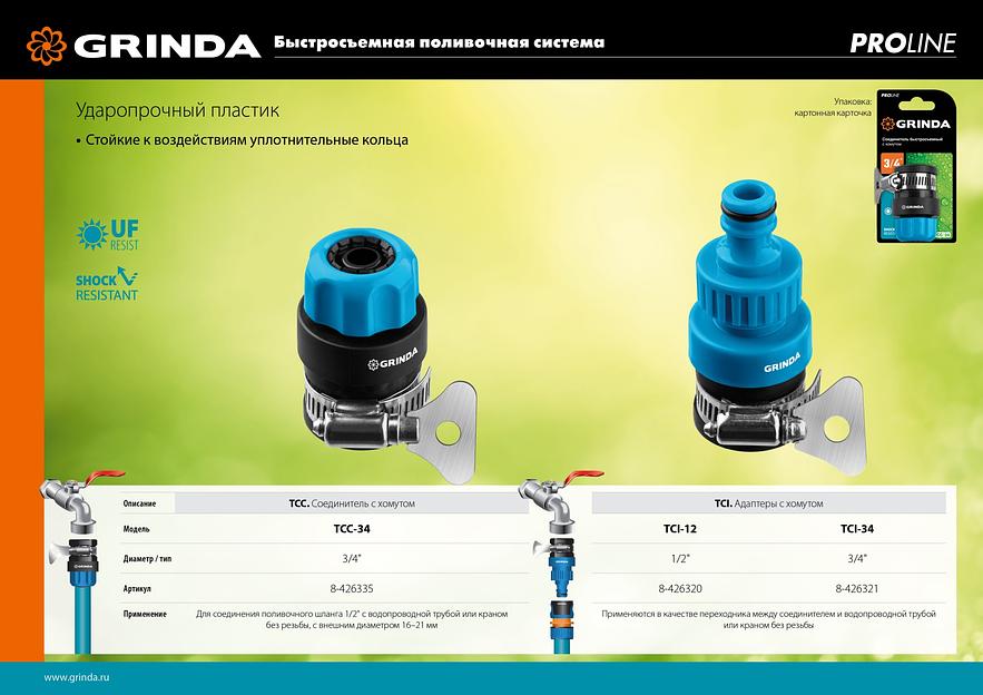 GRINDA TСI-34, диаметр 3/4″, с хомутом, с внутренней резьбой, адаптер, PROLine (8-426321) фото 7