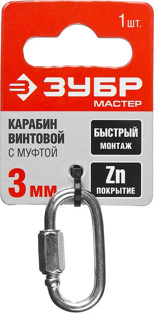 ЗУБР 3 мм, 1 шт, винтовой карабин с муфтой (304536-03) фото 4