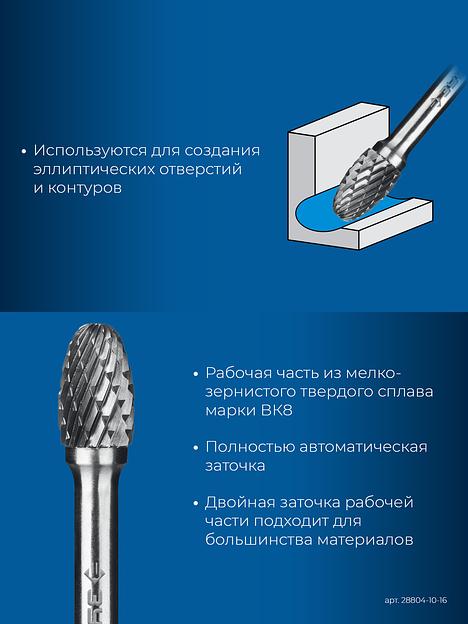ЗУБР 10х16 мм, тип E (овал, радиус 4.0 мм), хв-к 6 мм, твердосплавная борфреза, ПРОФЕССИОНАЛ (28804-10-16) фото 7