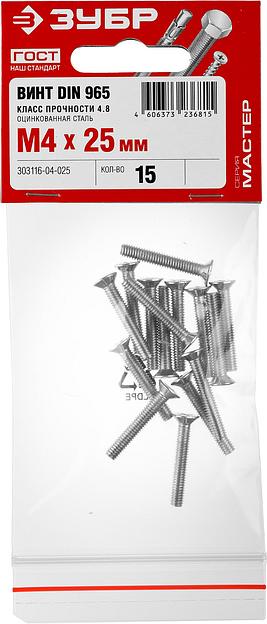 ЗУБР DIN 965, кл. пр. 4.8, M4 х 25 мм, цинк, 15 шт, винт с потайной головкой (303116-04-025) фото 3