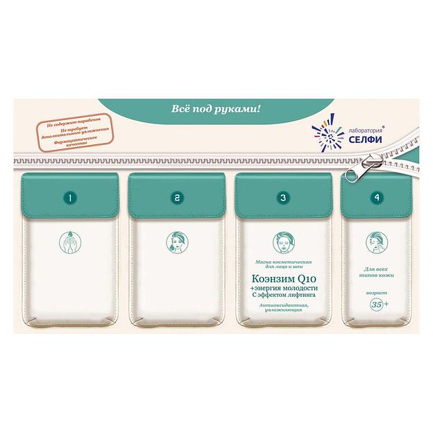 Selfielab комплект с маской косметической для лица и шеи «коэнзим q10+энергия молодости с эффектом лифтинга» 35+ фото 1